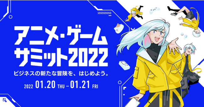 オンライン展示会「アニメ・ゲームサミット 2022」出展のご案内